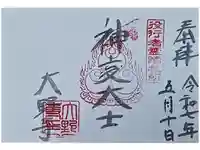 大野寺の御朱印