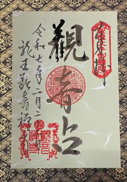 牟禮山観音禅寺の御朱印