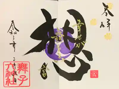 直書き。
舞子六神社の御朱印帳に拝受。