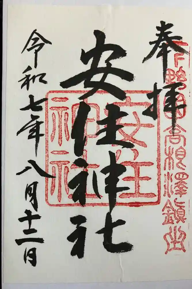 安住神社の御朱印