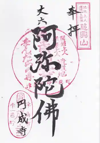 円成寺の御朱印 2025年11月