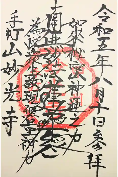 妙光寺の御朱印