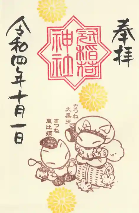冠稲荷神社の御朱印
