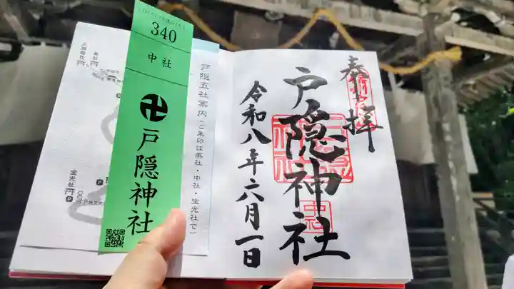 戸隠神社中社の御朱印