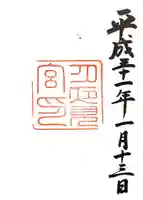 月夜見宮(豊受大神宮別宮)の御朱印