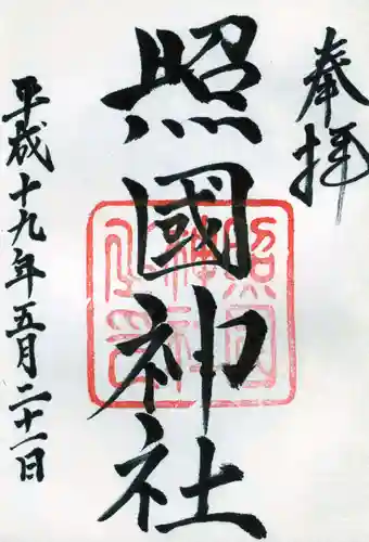 照國神社の御朱印