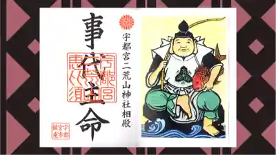宇都宮二荒山神社の御朱印