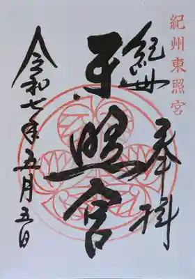 紀州東照宮の御朱印