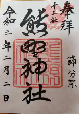 節分祭の限定御朱印です。