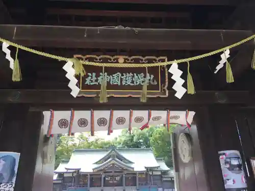 札幌護國神社の山門・神門