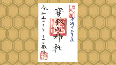 宝登山神社の御朱印