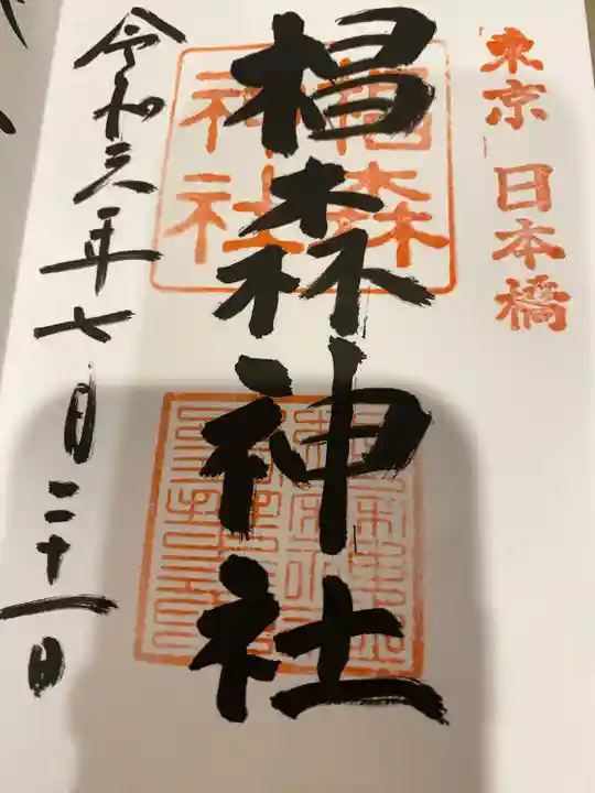 椙森神社の御朱印