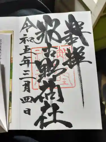 那古野神社の御朱印