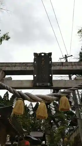 太平山三吉神社総本宮の鳥居