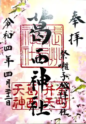 葛西神社の御朱印