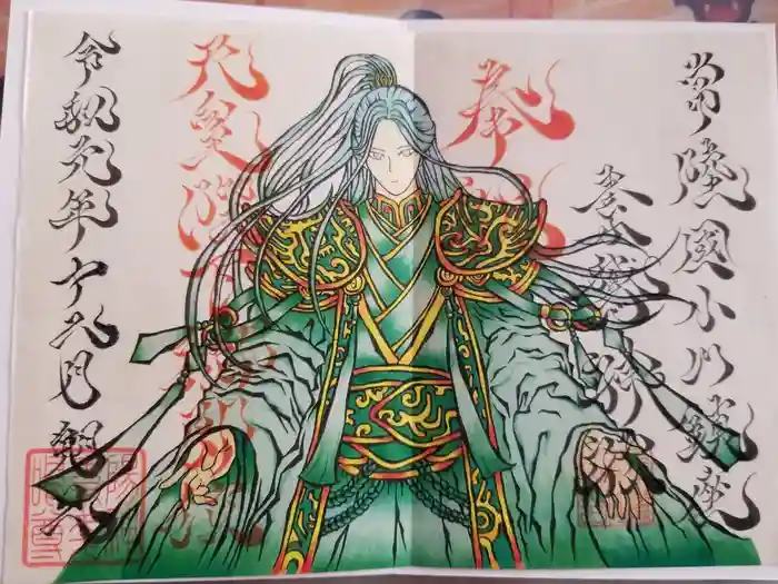 素鵞神社の御朱印