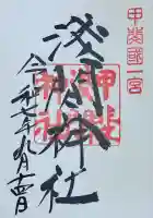 甲斐國一宮 浅間神社の御朱印