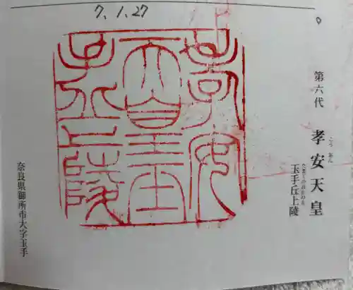 玉手丘上陵 (孝安天皇)の御朱印