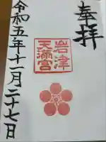 岩津天満宮(愛知県)