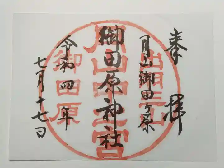 御田原神社(山形県)