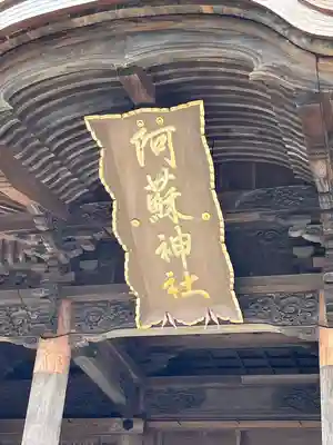 阿蘇神社(熊本県)