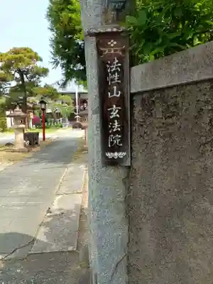 玄法院(山梨県)
