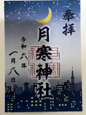 月寒神社(北海道)