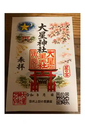 大星神社の御朱印 2026年05月