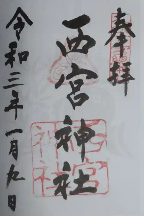 十日戎御朱印。福笹と大きな鯛の絵