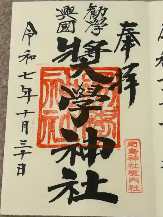 奨学神社(前鳥神社境内社)の御朱印