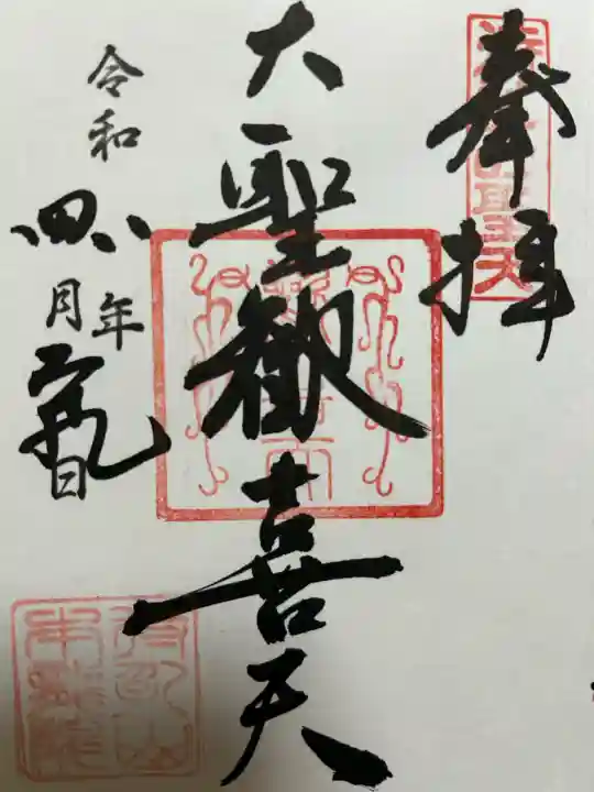 待乳山聖天(本龍院)の御朱印