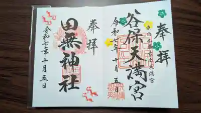 同日、田無神社にも行ったので、田無神社の御朱印も一緒に。