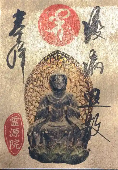 霊源院の御朱印
