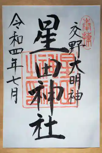 星田神社の御朱印