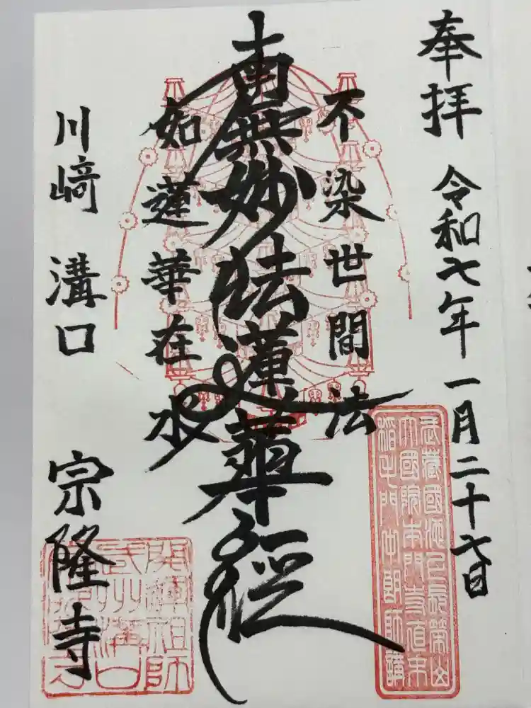 宗隆寺の御朱印