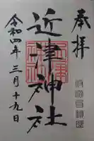 近津神社(栃木県)