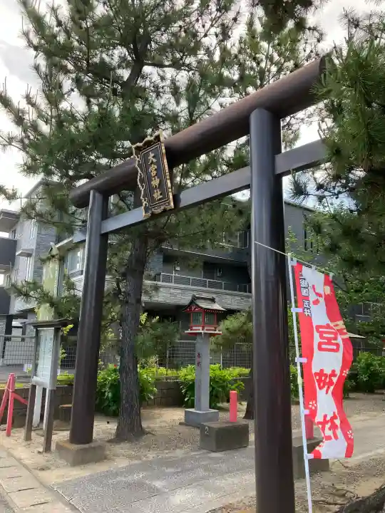 大宮神社の{uncategorized: "未分類", other: "その他", undefined: "問題あり", building: "その他建物", grave: "お墓", sacred_gate: "鳥居", guardian: "狛犬", statue: "像", buddha: "仏像", history: "歴史", nature: "自然", garden: "庭園", animal: "動物", pagoda: "塔", temizu: "手水舎", mountain_gate: "山門・神門", sanctuary: "本殿・本堂", subordinate: "末社・摂社", art: "芸術", scenery: "景色", jizo: "地蔵", ema: "絵馬", goshuin: "御朱印", omikuji: "おみくじ", items: "授与品その他", amulet: "お守り", goshuincho: "御朱印帳", eats: "食事", festival: "お祭り", votive_dance: "神楽", shichigosan: "七五三参", wedding: "結婚式", experience: "体験その他", initially: "初詣", around: "周辺", anti_infection: "感染症対策"}