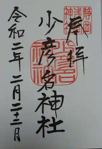 静岡浅間神社の御朱印