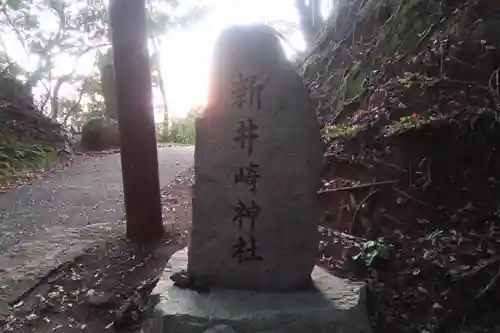 新井崎神社のその他建物