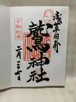 鷲神社の御朱印