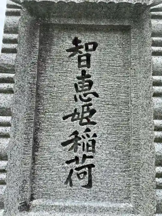 智恵姫稲荷(京都府)