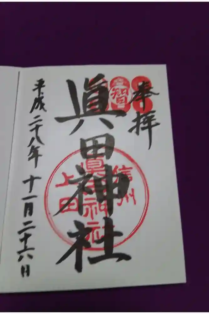 眞田神社の御朱印