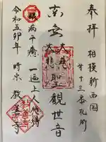 教善寺の御朱印