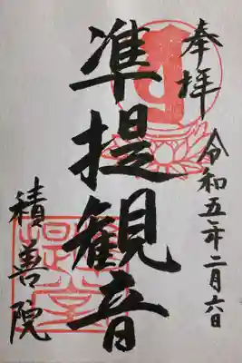 准胝観音（書置）