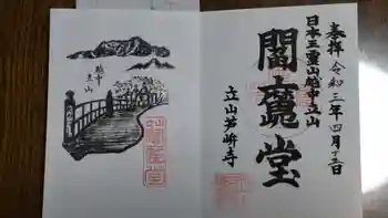 立山寺の御朱印 2021年04月