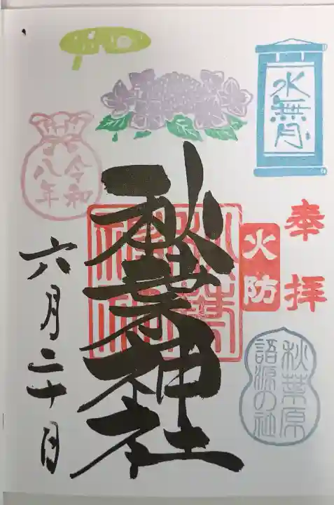 秋葉神社の御朱印
