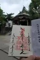 阿倍王子神社の御朱印