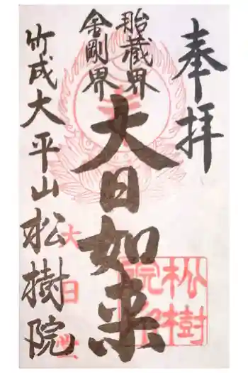 松樹院(竹成五百羅漢)の御朱印 2021年11月