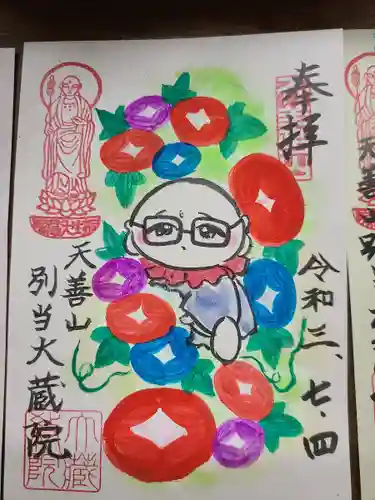 大蔵院の御朱印