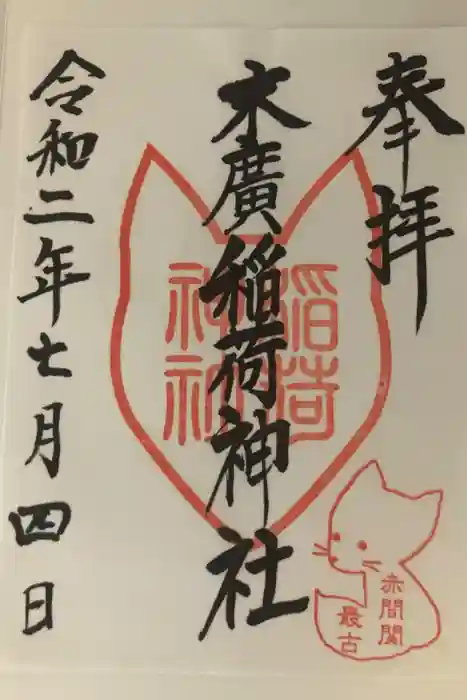末廣稲荷神社の御朱印